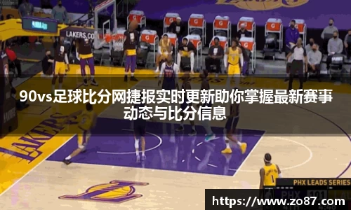 90vs足球比分网捷报实时更新助你掌握最新赛事动态与比分信息