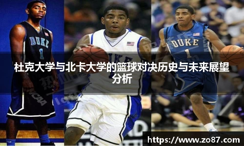 杜克大学与北卡大学的篮球对决历史与未来展望分析