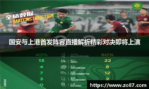国安与上港首发阵容直播解析精彩对决即将上演