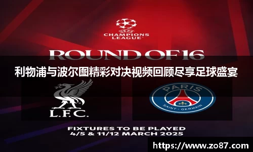 利物浦与波尔图精彩对决视频回顾尽享足球盛宴