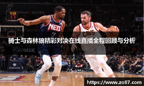 骑士与森林狼精彩对决在线直播全程回顾与分析