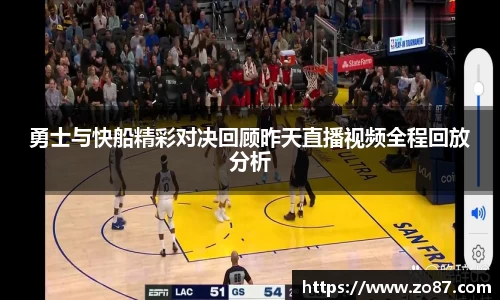 勇士与快船精彩对决回顾昨天直播视频全程回放分析